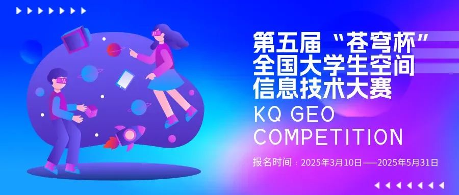 官宣！2025第五屆“蒼穹杯”全國大學生空間信息技術大賽校園大使名單新鮮出爐！