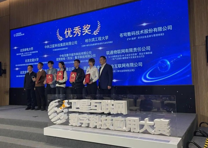喜報！蒼穹數碼榮獲衛星互聯網科技應用大賽優秀獎！