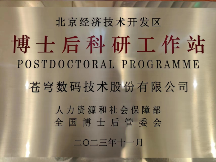 蒼穹數碼博士后科研工作站2025年招聘公告：誠邀高層次人才共筑時空信息創新高地