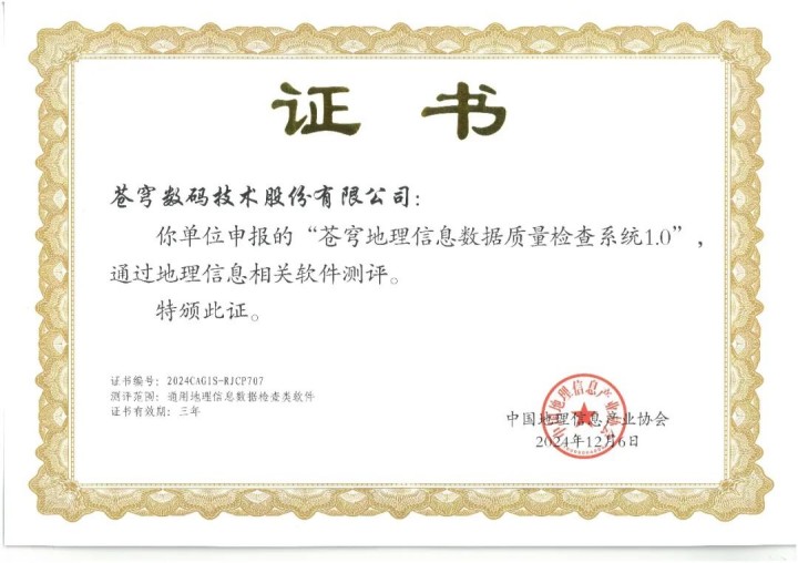 喜報！蒼穹地理信息數(shù)據(jù)質(zhì)量檢查系統(tǒng)順利通過“地理信息相關軟件”測評！