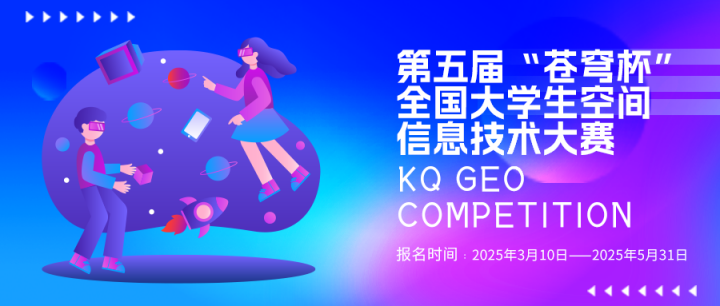 第五屆“蒼穹杯”全國大學生空間信息技術大賽火熱報名中！