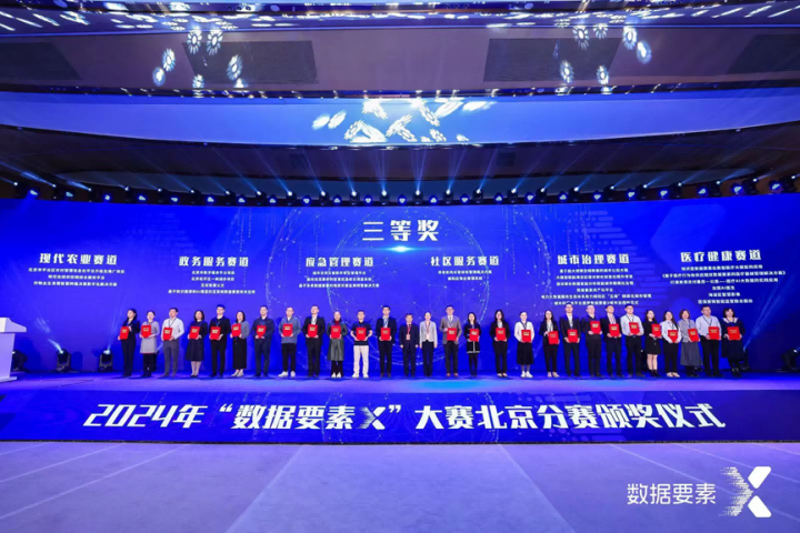 蒼穹數碼獲“數據要素X”北京分賽三等獎！