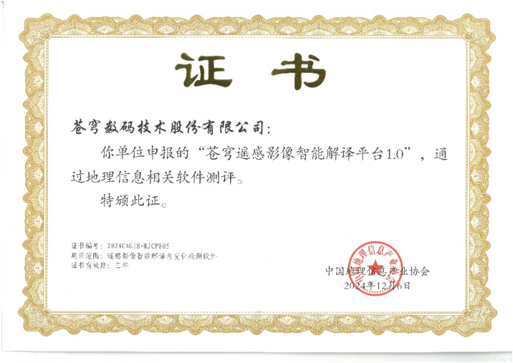 喜報！蒼穹遙感影像智能解譯平臺順利通過“地理信息相關軟件”測評！