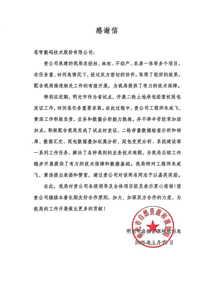 蒼穹數碼助力安徽省明光市“二輪延包”發證工作順利完成，獲當地自然資源與規劃局感謝信