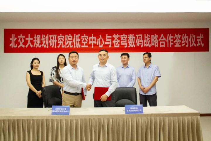 蒼穹數碼與北交大規劃研究院低空中心簽署戰略合作協議 共謀低空數字技術應用