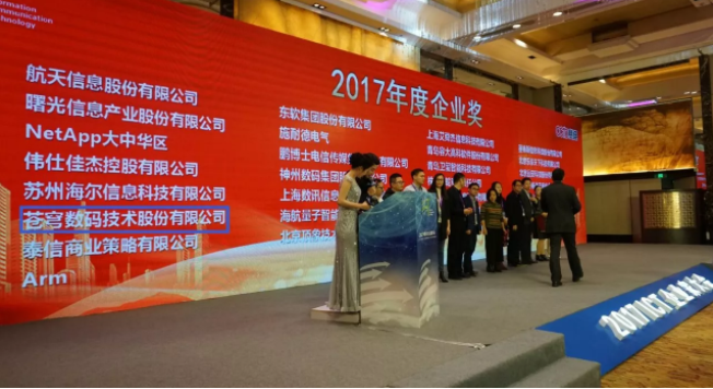 “2017中國ICT企業(yè)家大會”星光薈萃  蒼穹數碼再獲雙料大獎