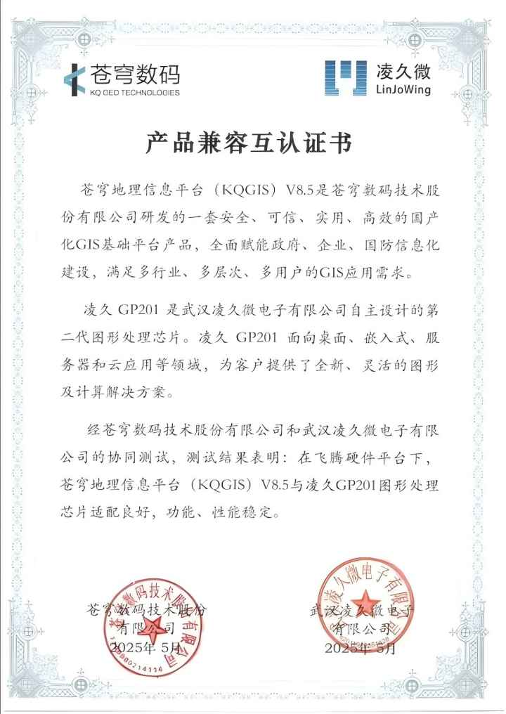 信創記事 | 蒼穹數碼與凌久微電子完成產品兼容性互認證