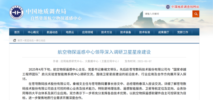 中國地質調查局自然資源航空物探遙感中心調研蒼穹數碼