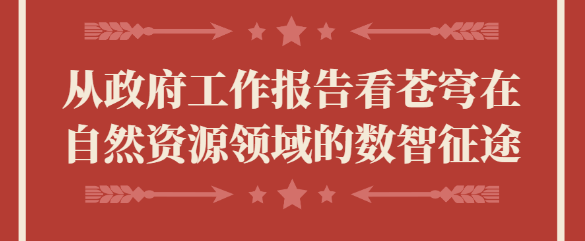 從政府工作報告看蒼穹在自然資源領域的數智征途